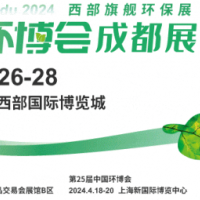 2024第五屆成都環(huán)博會/成都環(huán)保展