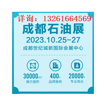 2023成都國(guó)際石油石化技術(shù)裝備展覽