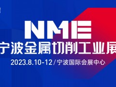2023NME寧波金屬切削工業(yè)展 燃八月，寧波機(jī)床采購(gòu)節(jié)