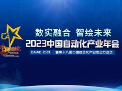 2023中國(guó)自動(dòng)化產(chǎn)業(yè)年會(huì)召開(kāi)，虹潤(rùn)攬獲重磅獎(jiǎng)項(xiàng)