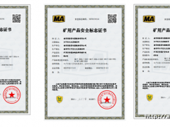 南京因泰萊新增礦用產(chǎn)品通過安全標志認證
