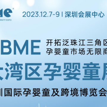 2023深圳嬰童洗護用品展|2023大灣區
