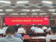 開封市儀表行業(yè)商會(huì)成立大會(huì)在祥符區(qū)召開
