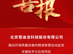 雪迪龍團隊項目成果榮獲北京市科學技術進步二等獎！
