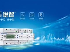 正泰銳智系列多用戶電能表與U-NET通信解決方案盛大首發！