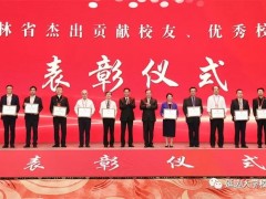 姜維利董事長獲評(píng)首批“吉林省優(yōu)秀校友”