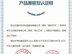 華北工控產(chǎn)品與國科環(huán)宇望獲實(shí)時Linux系統(tǒng)達(dá)成兼容互認(rèn)