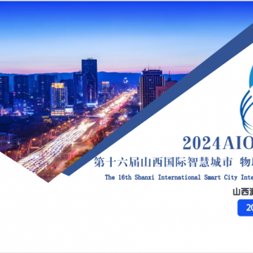 2024智博會|第十六屆山西國際智慧城