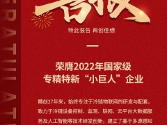 守護全球生命科學、食品冷鏈安全，精創(chuàng)電氣榮獲國家級專精特新小巨人