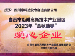 “園企同行，攜手筑夢(mèng)”——惠科達(dá)儀表榮獲自貢市沿灘高新技術(shù)產(chǎn)業(yè)園區(qū)2023年金秋助學(xué)愛心企業(yè)