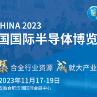 2023年第二十一屆中國國際半導(dǎo)體博覽會(huì)(官方發(fā)布)