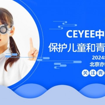 2024北京國際青少年眼睛健康產(chǎn)業(yè)展