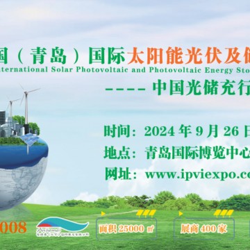 2024中國（青島）國際太陽能光伏及