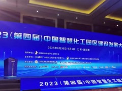 數(shù)智賦能園區(qū)高質(zhì)量發(fā)展 | 雪迪龍出席2023中國智慧化工園區(qū)建設(shè)發(fā)展大會