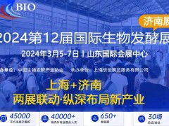 生物發(fā)酵展已發(fā)展成為生物行業(yè)的“風(fēng)向標(biāo)”，是制藥行業(yè)的重要紐帶