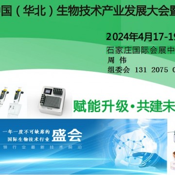 2024中國（華北）生物技術產業發展