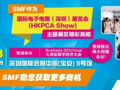 SMF主題區(qū)與全球最大線路板展HKPCA Show 一同亮相，重磅推出兩大同期會議！12月6-8日深圳見！