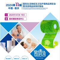 2024重慶生活用紙展|重慶衛(wèi)生用品展|重慶洗滌用品展