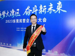 祝賀！優(yōu)利德董事長洪少俊先生榮獲2023年東莞市“ 優(yōu)秀青年民營企業(yè)家”稱號(hào)
