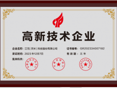 江元（天長(zhǎng)）公司喜獲國(guó)家級(jí)高新技術(shù)企業(yè)認(rèn)證