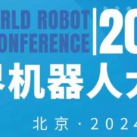 2024年世界機(jī)器人大會(huì)（北京）博