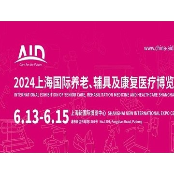 2024第18屆上海國際養老、輔具及康