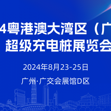 2024廣州超級充電樁展覽會(huì)
