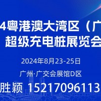 今年八月  數百家充電樁企業齊聚廣州！