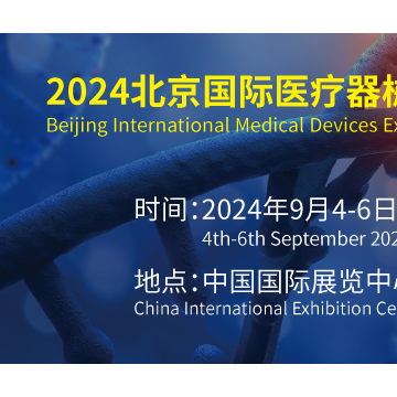 2024第43屆北京國際醫療器械展覽會