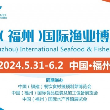 FIFE2024第19屆中國(guó)（福州）國(guó)際漁
