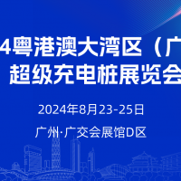 今年八月  數百家充電樁企業齊聚廣州！