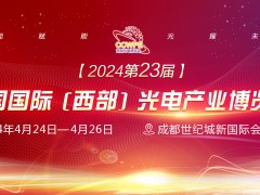 2024第23屆西部光電博覽會招商順利四月開幕！
