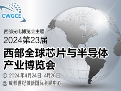 2024第23屆西部全球芯片半導體博覽會招商順利四月開幕！