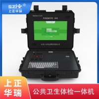 公衛體檢設備/公衛查體機/公衛一體機-上正華瑞