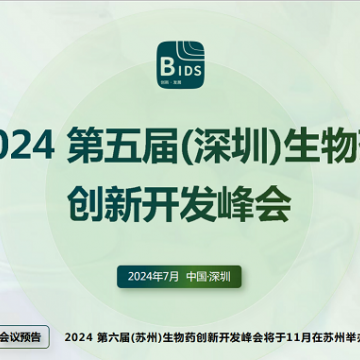 2024第五屆（深圳）生物藥創新開發