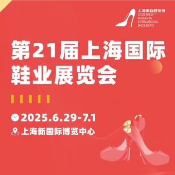 2025年第二十一屆上海國際鞋業博覽