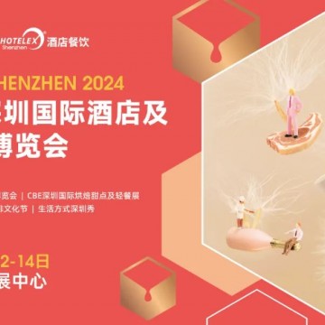 2024深圳國(guó)際酒店及餐飲業(yè)博覽會(huì)