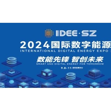 2024深圳國際數(shù)字能源展