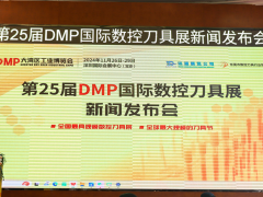 "智造之刃，創(chuàng)新之光"—— 第25屆DMP國際數(shù)控刀具展新聞發(fā)布會在東莞長安舉行