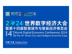 【邀請(qǐng)函】WDEC 2024世界數(shù)字經(jīng)濟(jì)大會(huì) 暨第十四屆智慧城市與智能經(jīng)濟(jì)博覽會(huì)
