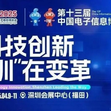 2025第十三屆中國電子信息博覽會（C