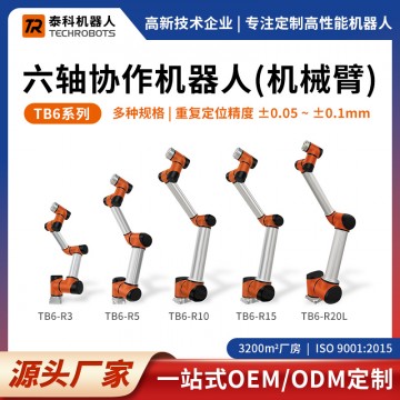 TB6系列六軸協(xié)作機(jī)器人|六軸機(jī)械臂|