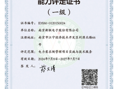 新聯電子順利通過2024年電力需求側管理服務機構換證審核