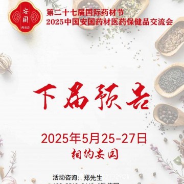 2025安國藥材交易會(huì)|2025安國中藥材