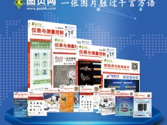儀表行業(yè)2024年10月到2025年9月年主要行業(yè)及用戶展會值得儀表企業(yè)借鑒，圖頁網(wǎng)《儀表與測量控制》已與展會公司簽訂36場展會