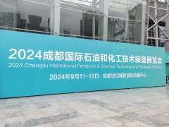 品質(zhì)引領(lǐng)，創(chuàng)新驅(qū)動丨惠科達儀表精彩亮相2024成都石油展