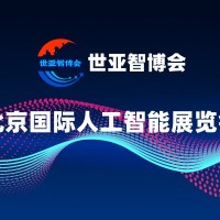 2025北京人工智能展覽會·世亞智博會
