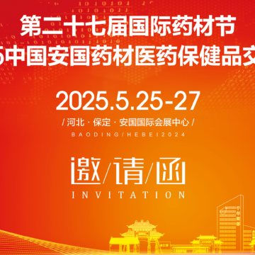 2025安國藥材節(jié)醫(yī)藥保健品交易會(huì)