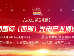 2025西部光電博覽會第三屆中國光電產(chǎn)業(yè)創(chuàng)新發(fā)展論壇
