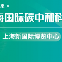 上海國(guó)際碳中和科技展覽會(huì)